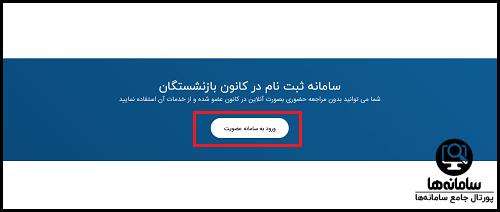 ورود به سایت کانون بازنشستگان تامین اجتماعی آذربایجان شرقی